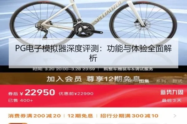 PG电子模拟器深度评测：功能与体验全面解析