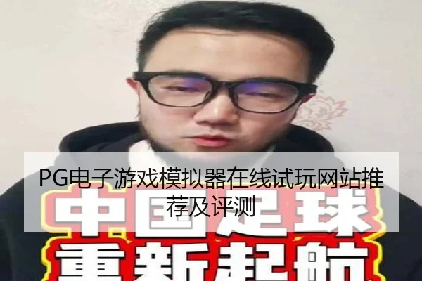 PG电子游戏模拟器在线试玩网站推荐及评测