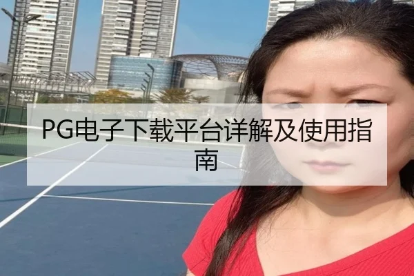 PG电子下载平台详解及使用指南