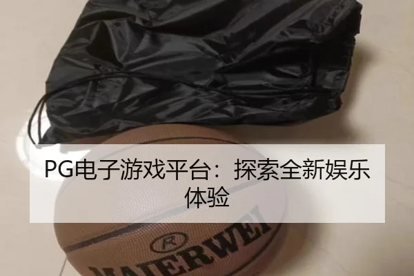 PG电子游戏平台：探索全新娱乐体验