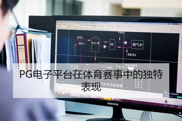PG电子平台在体育赛事中的独特表现