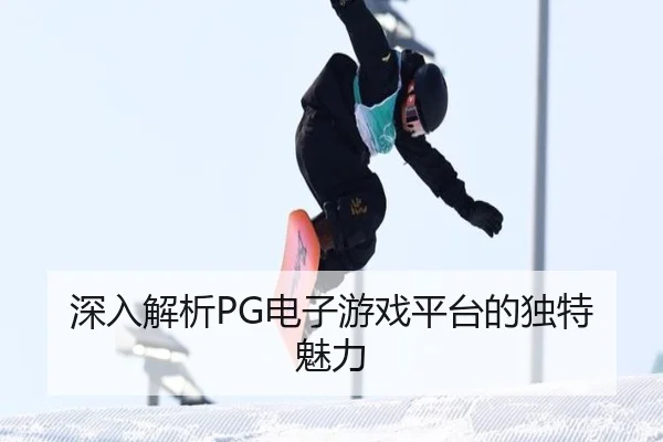 深入解析PG电子游戏平台的独特魅力