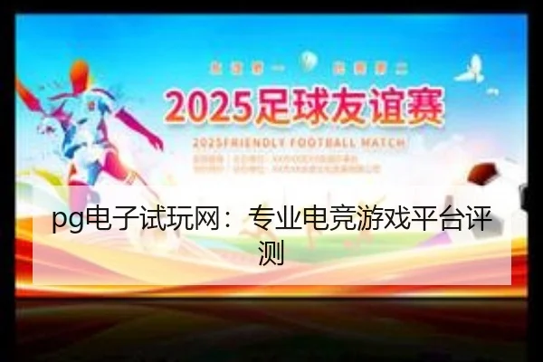 pg电子试玩网:专业电竞游戏平台评测