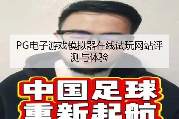 PG电子游戏模拟器在线试玩网站评测与体验