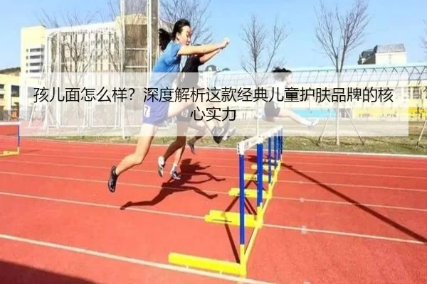 孩儿面怎么样？深度解析这款经典儿童护肤品牌的核心实力 | PG