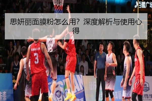 思妍丽面膜粉怎么用？深度解析与使用心得