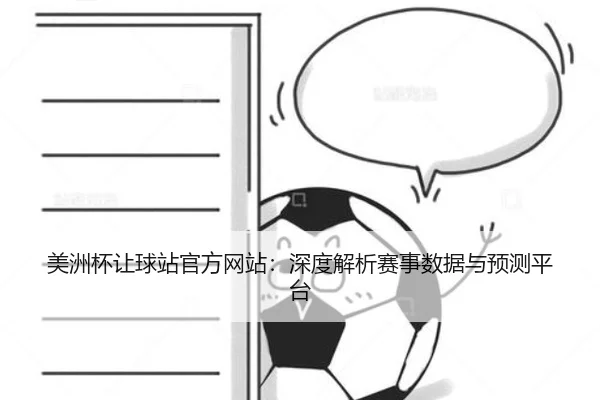 美洲杯让球站官方网站：深度解析赛事数据与预测平台 | PG