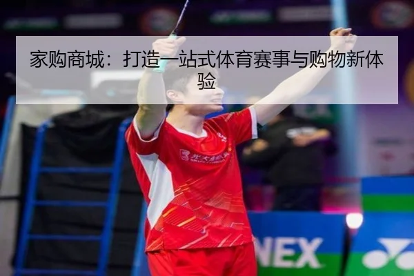 家购商城：打造一站式体育赛事与购物新体验（PG）